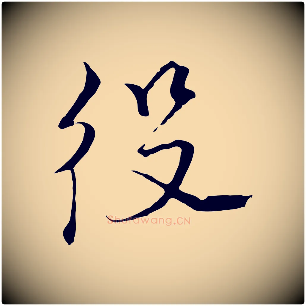 役毛笔行楷写法,摘自元代黄溍与德懋帖