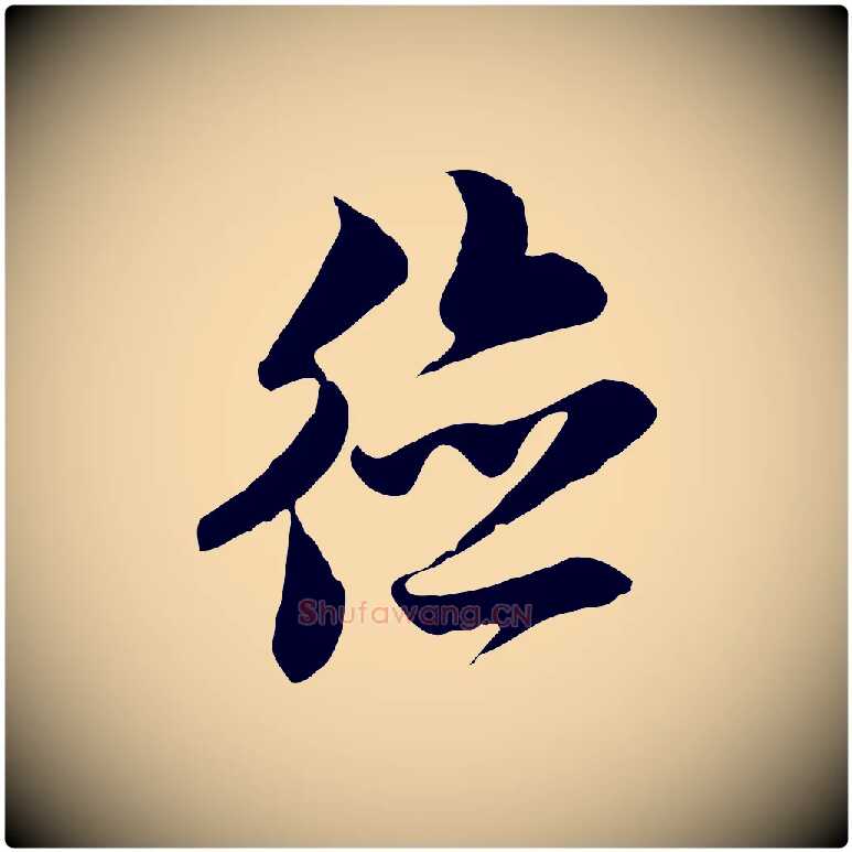 德毛笔行楷写法,摘自元代黄溍与德懋帖