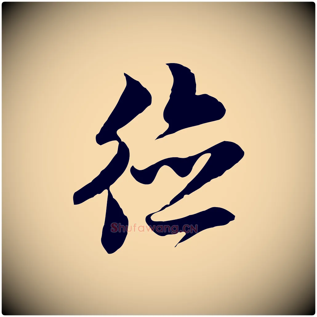 德毛笔行楷写法,摘自元代黄溍与德懋帖