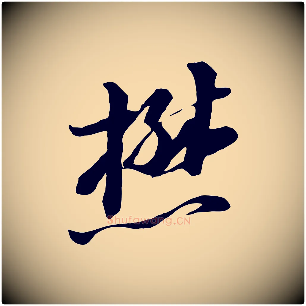 懋毛笔行楷写法,摘自元代黄溍与德懋帖