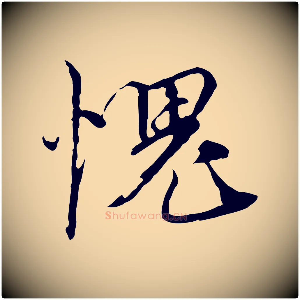 愧毛笔行楷写法,摘自元代黄溍与德懋帖