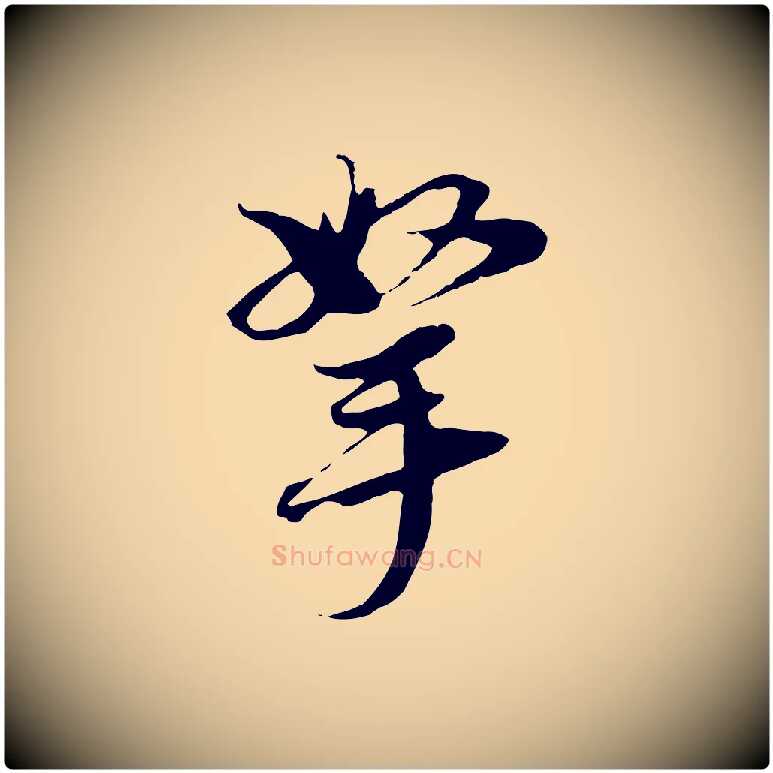 拏毛笔行楷写法,摘自元代黄溍与德懋帖