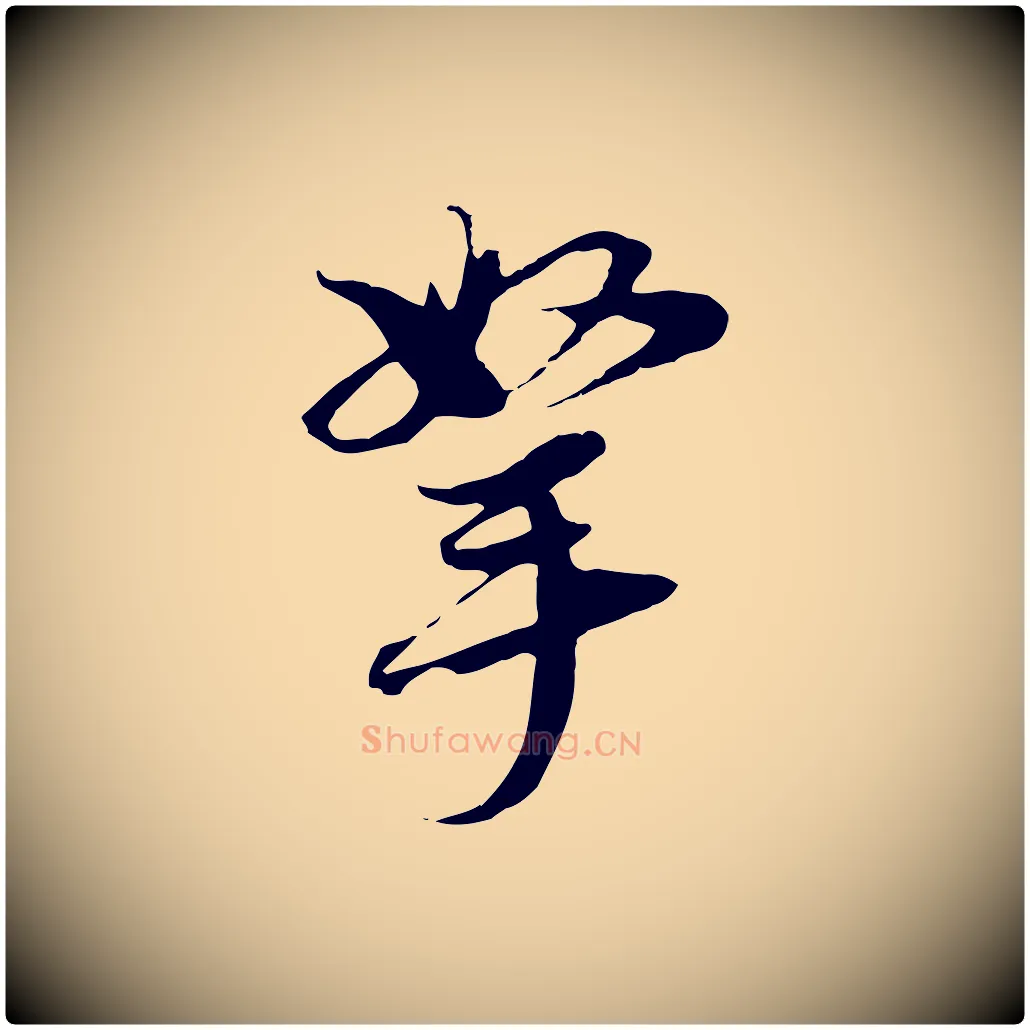 拏毛笔行楷写法,摘自元代黄溍与德懋帖