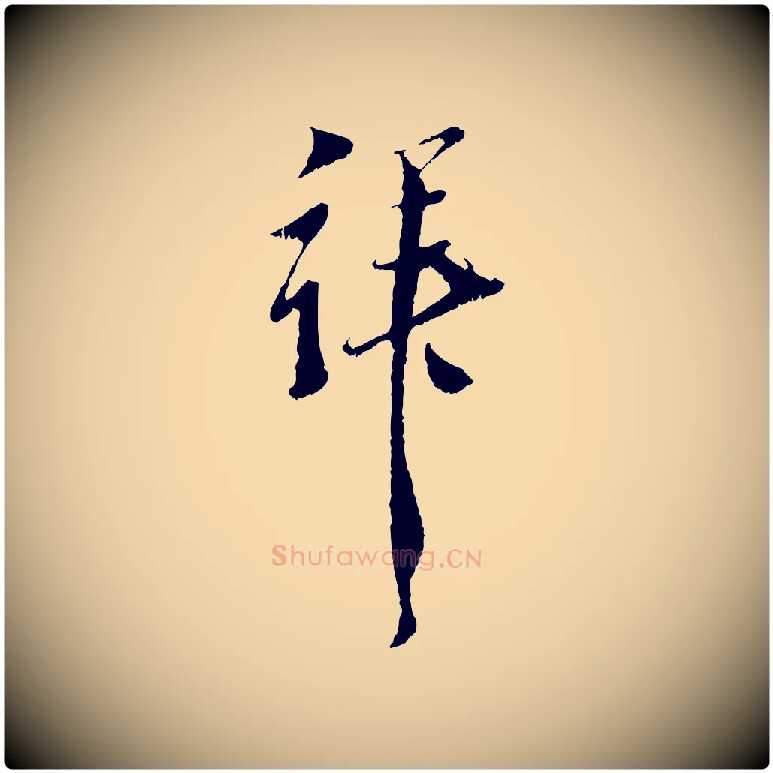 拜毛笔行楷写法,摘自元代黄溍与德懋帖