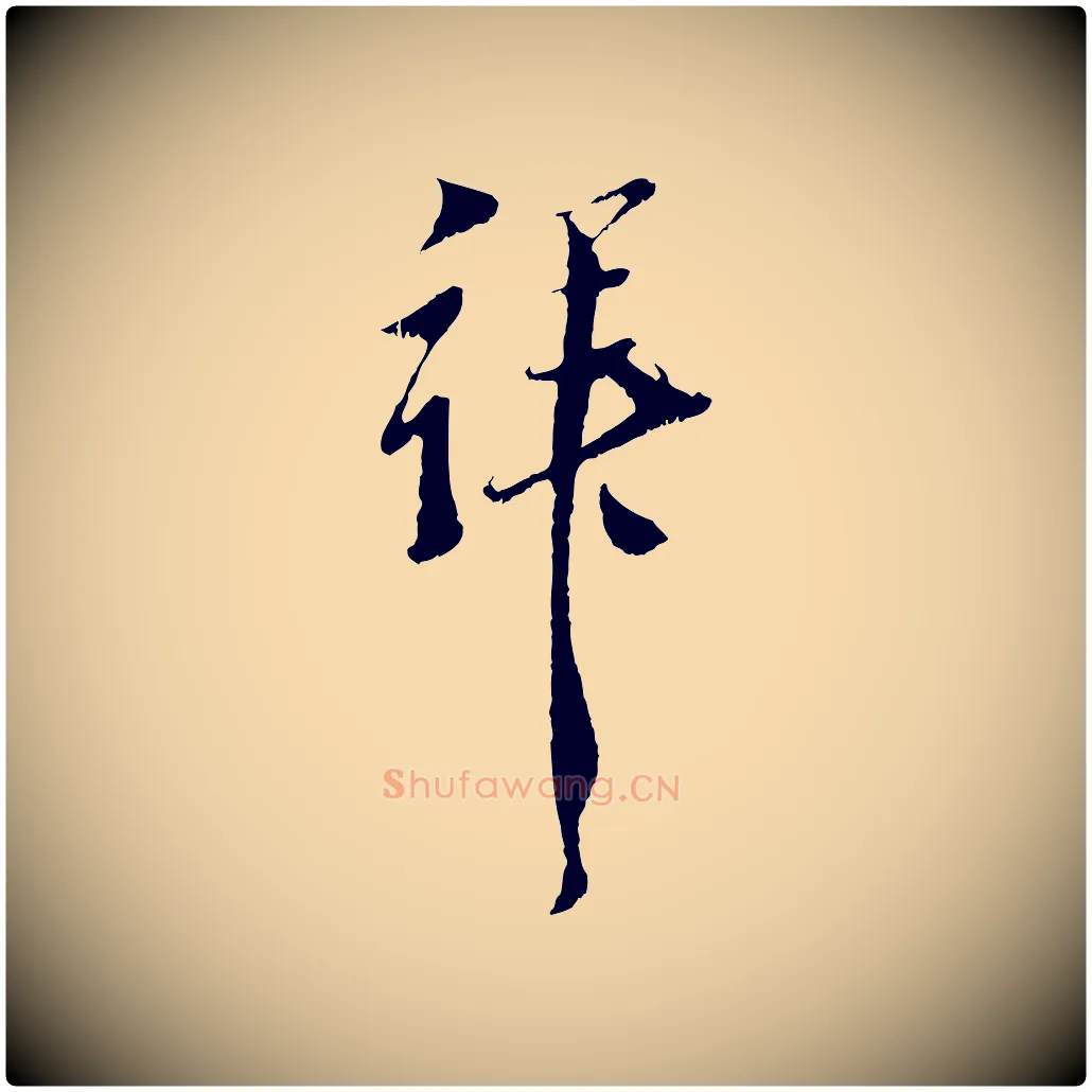 拜毛笔行楷写法,摘自元代黄溍与德懋帖