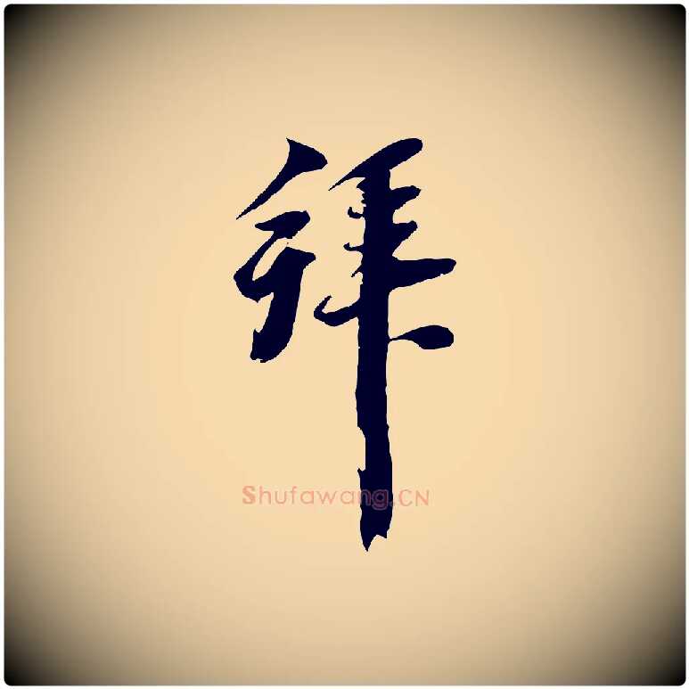 拜毛笔行楷写法,摘自元代黄溍与德懋帖