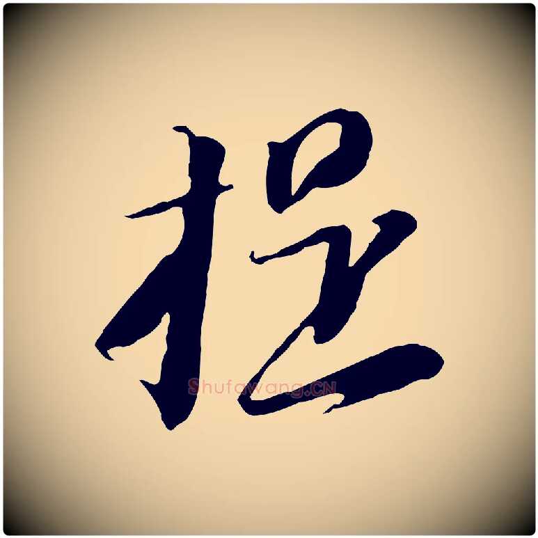 提毛笔行楷写法,摘自元代黄溍与德懋帖