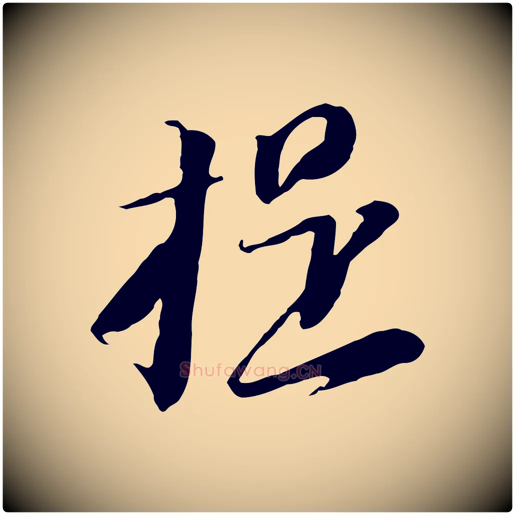 提毛笔行楷写法,摘自元代黄溍与德懋帖