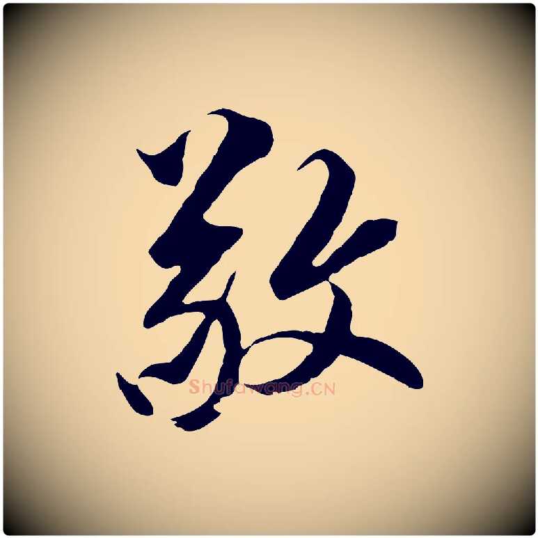 敬毛笔行楷写法,摘自元代黄溍与德懋帖