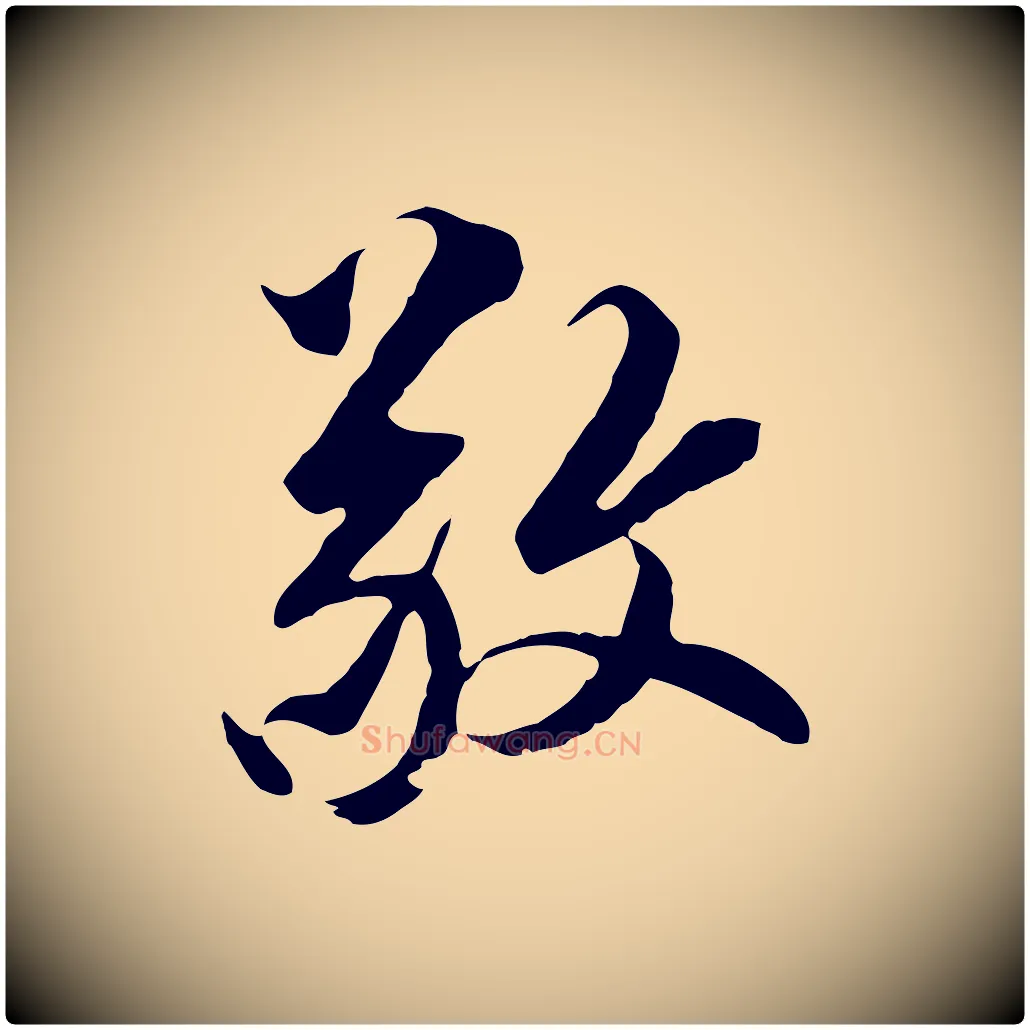 敬毛笔行楷写法,摘自元代黄溍与德懋帖