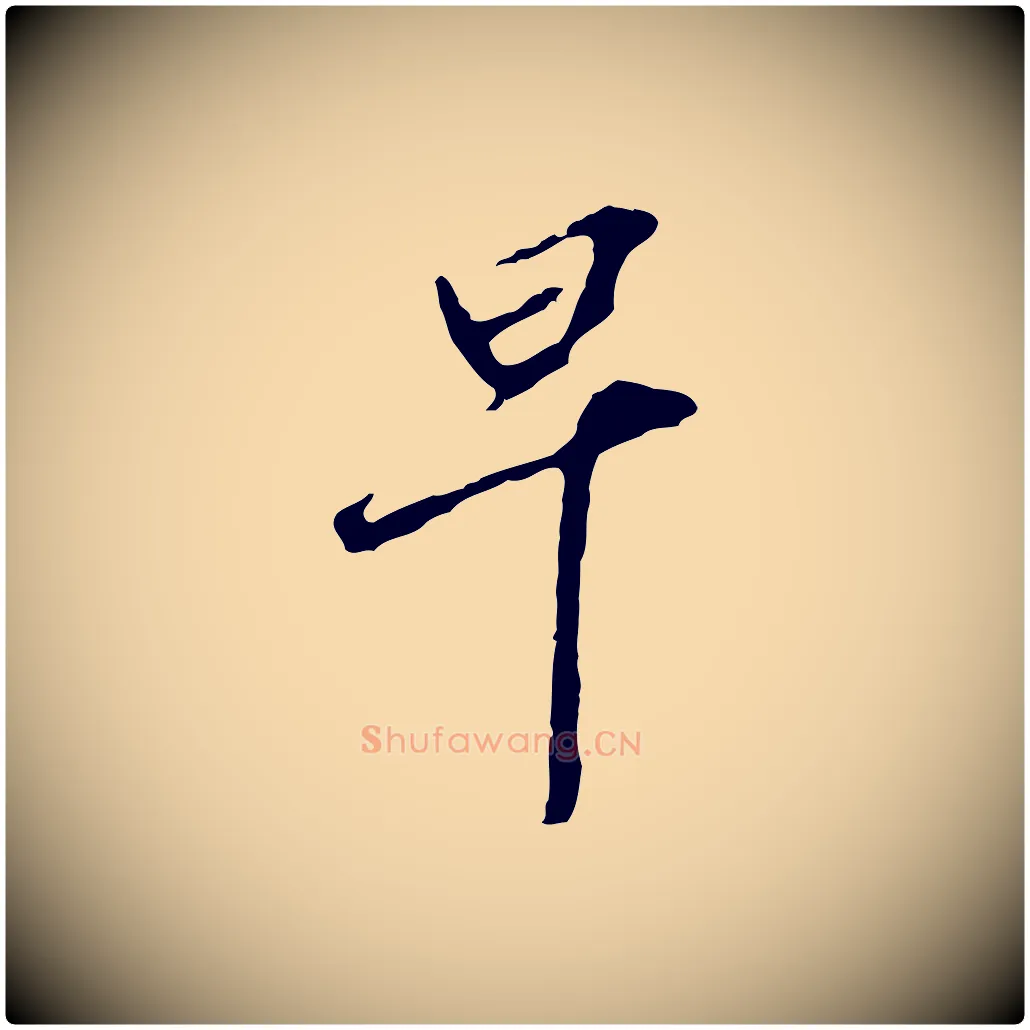 早毛笔行楷写法,摘自元代黄溍与德懋帖