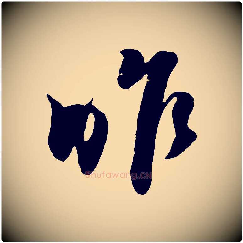 昨毛笔行楷写法,摘自元代黄溍与德懋帖