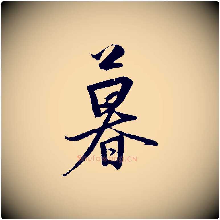 暮毛笔行楷写法,摘自元代黄溍与德懋帖