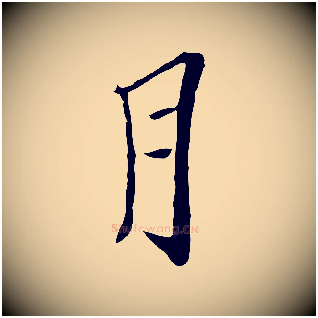 月毛笔行楷写法,摘自元代黄溍与德懋帖