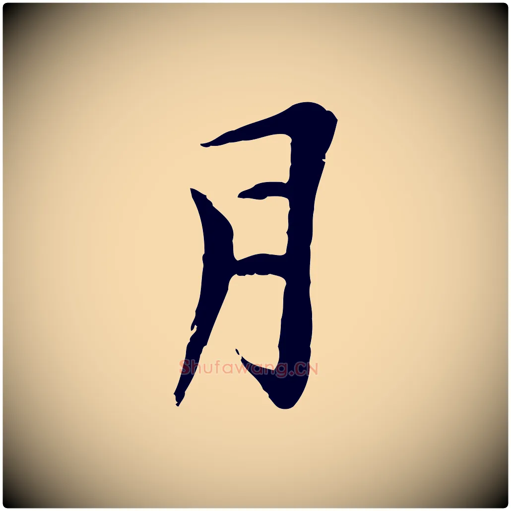 月毛笔行楷写法,摘自元代黄溍与德懋帖