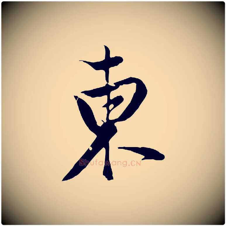 東毛笔行楷写法,摘自元代黄溍与德懋帖