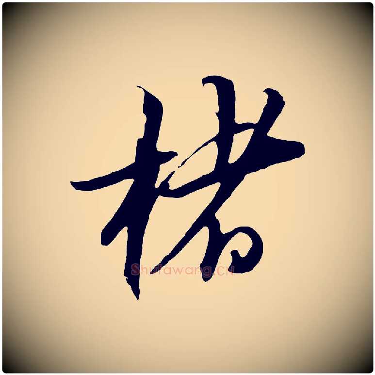 楮毛笔行楷写法,摘自元代黄溍与德懋帖