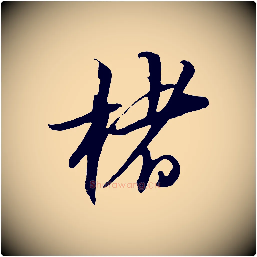 楮毛笔行楷写法,摘自元代黄溍与德懋帖