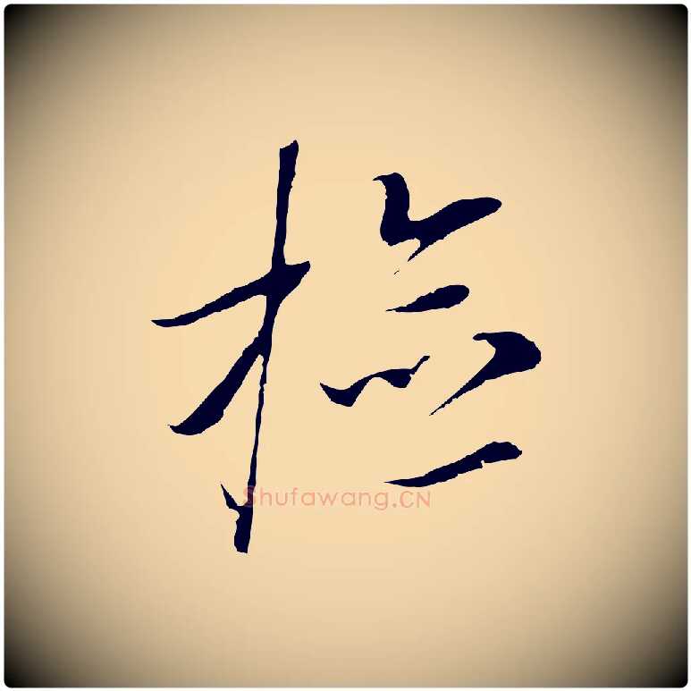 檢毛笔行楷写法,摘自元代黄溍与德懋帖