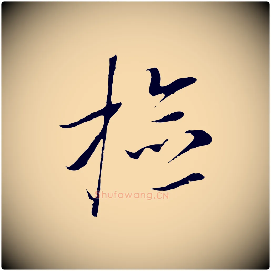檢毛笔行楷写法,摘自元代黄溍与德懋帖