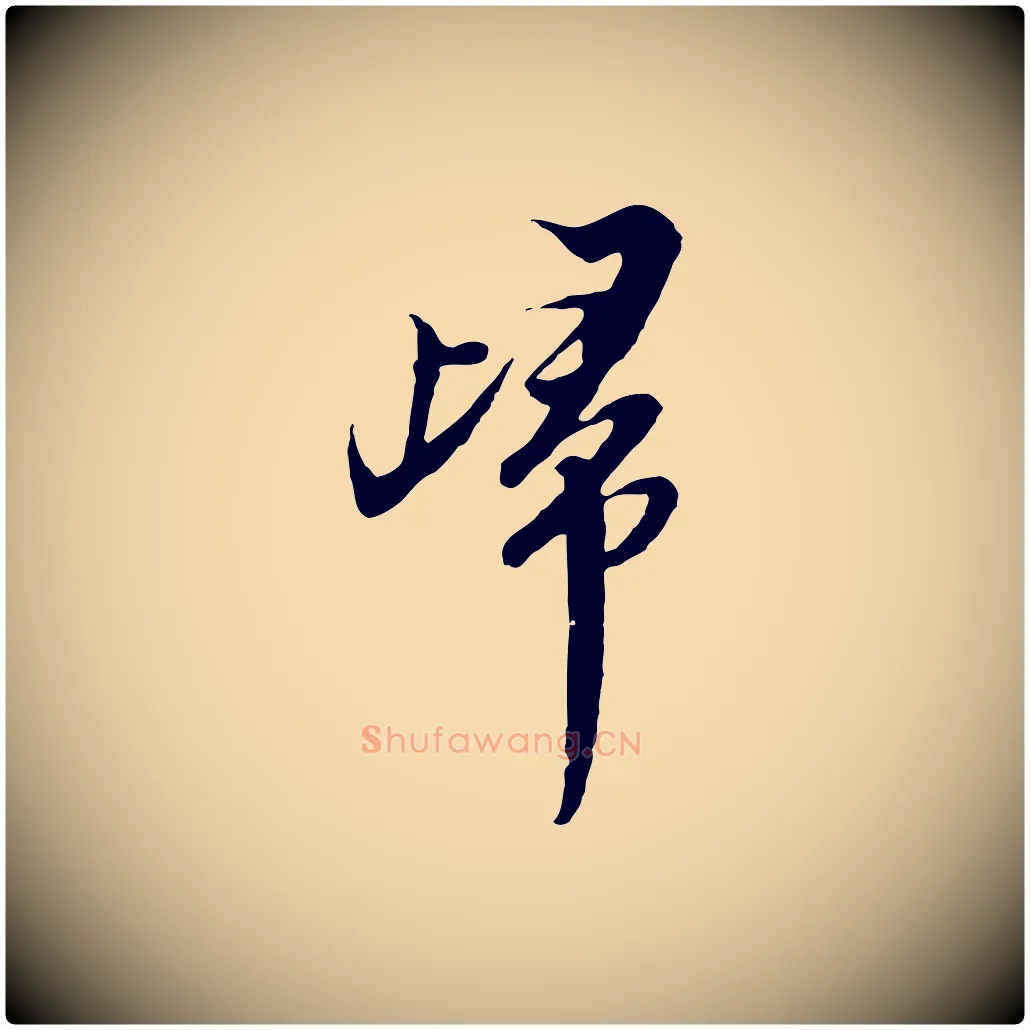 歸毛笔行楷写法,摘自元代黄溍与德懋帖