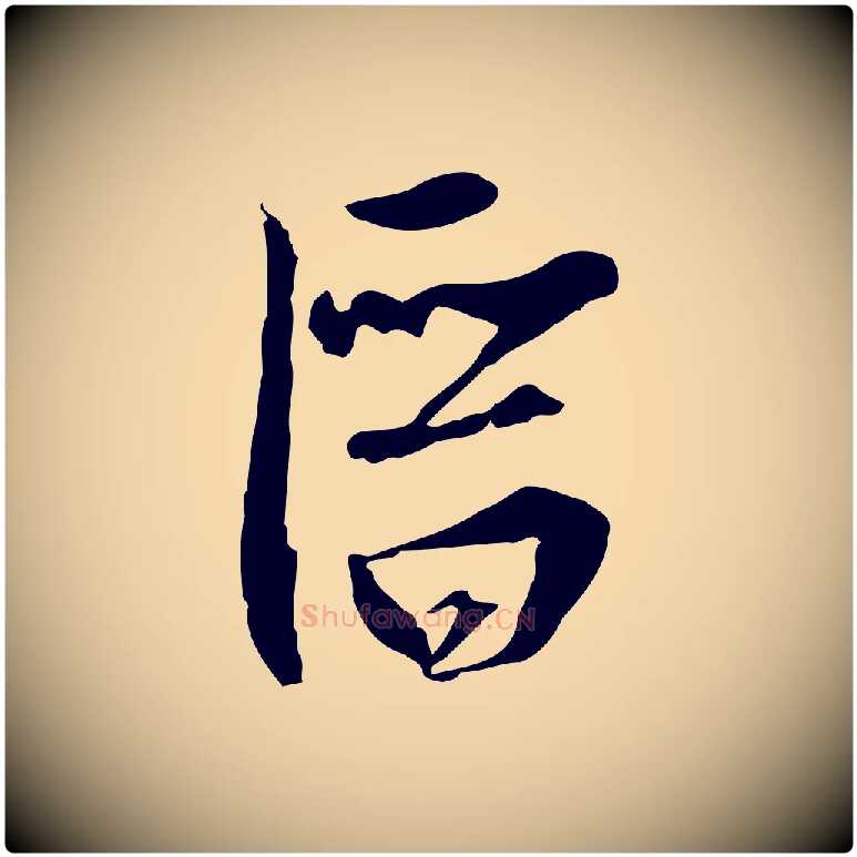 潛毛笔行楷写法,摘自元代黄溍与德懋帖