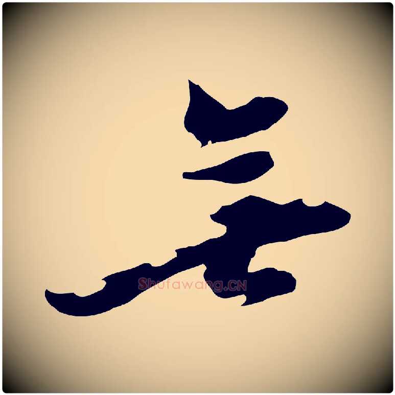 無毛笔行楷写法,摘自元代黄溍与德懋帖