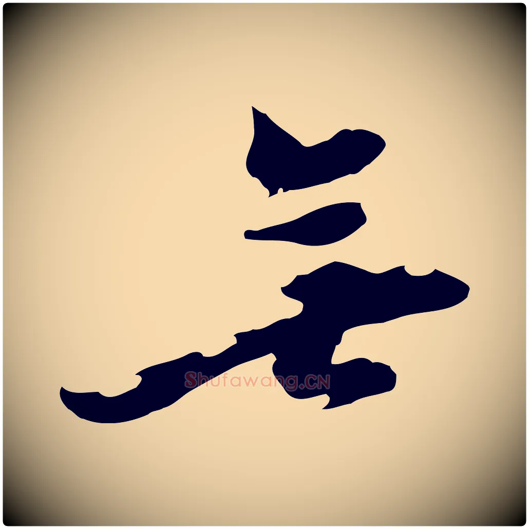 無毛笔行楷写法,摘自元代黄溍与德懋帖