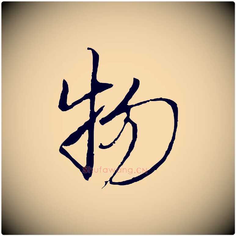 物毛笔行楷写法,摘自元代黄溍与德懋帖