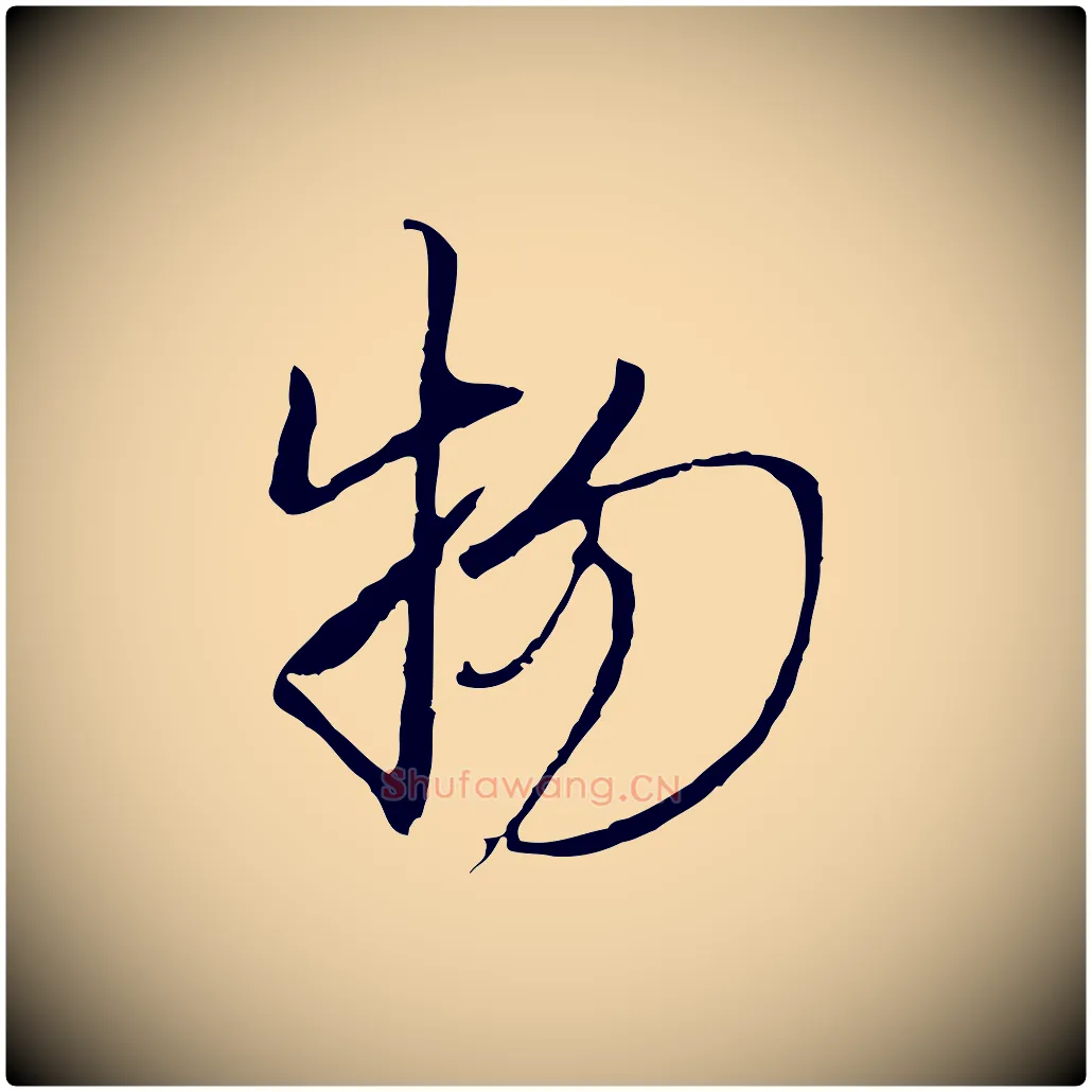 物毛笔行楷写法,摘自元代黄溍与德懋帖