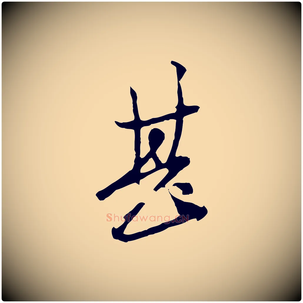 甚毛笔行楷写法,摘自元代黄溍与德懋帖