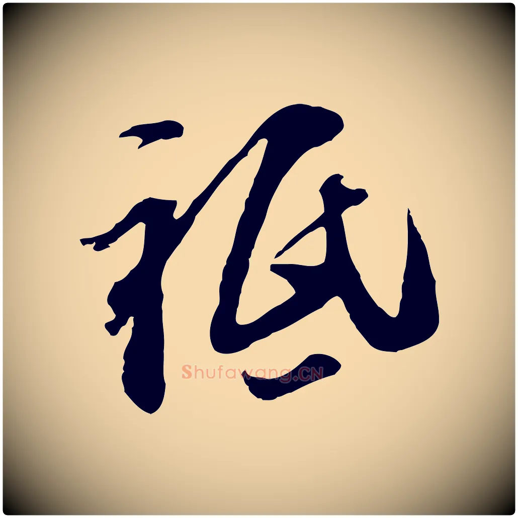 祇毛笔行楷写法,摘自元代黄溍与德懋帖