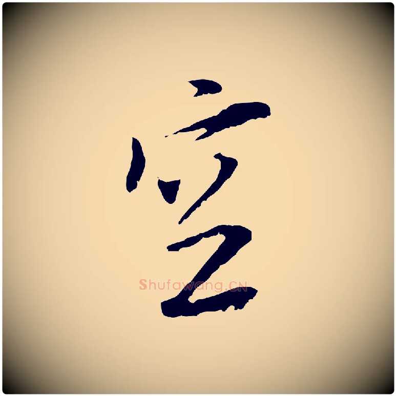 空毛笔行楷写法,摘自元代黄溍与德懋帖