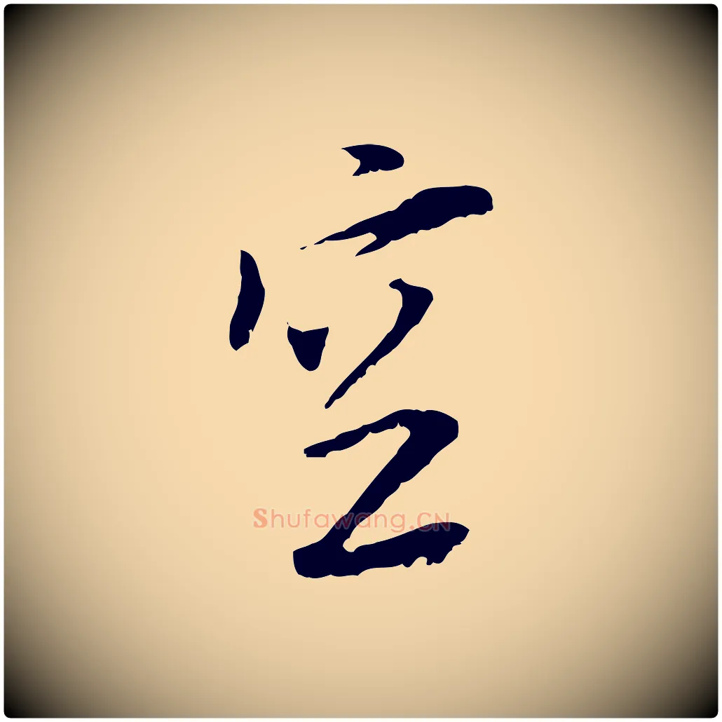 空毛笔行楷写法,摘自元代黄溍与德懋帖