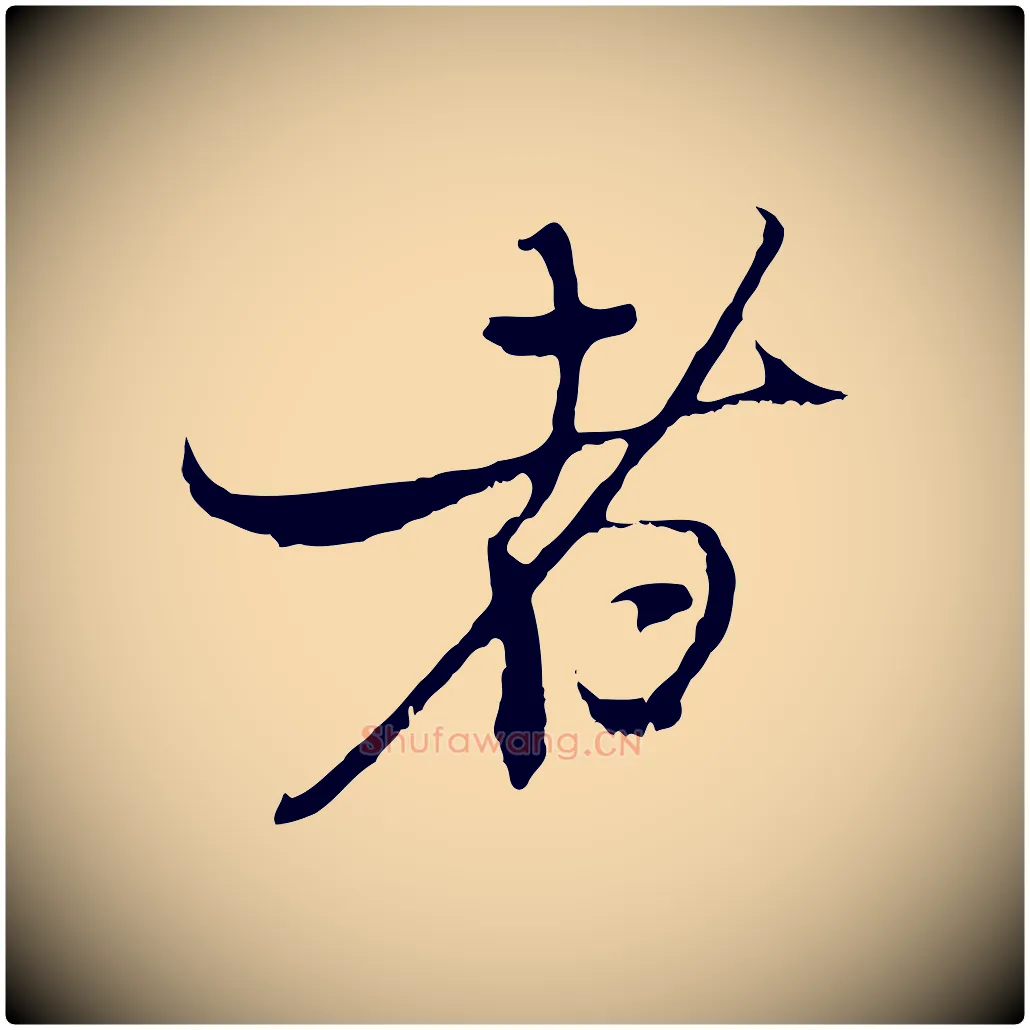 者毛笔行楷写法,摘自元代黄溍与德懋帖
