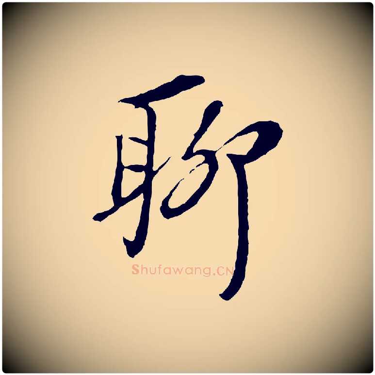 聊毛笔行楷写法,摘自元代黄溍与德懋帖
