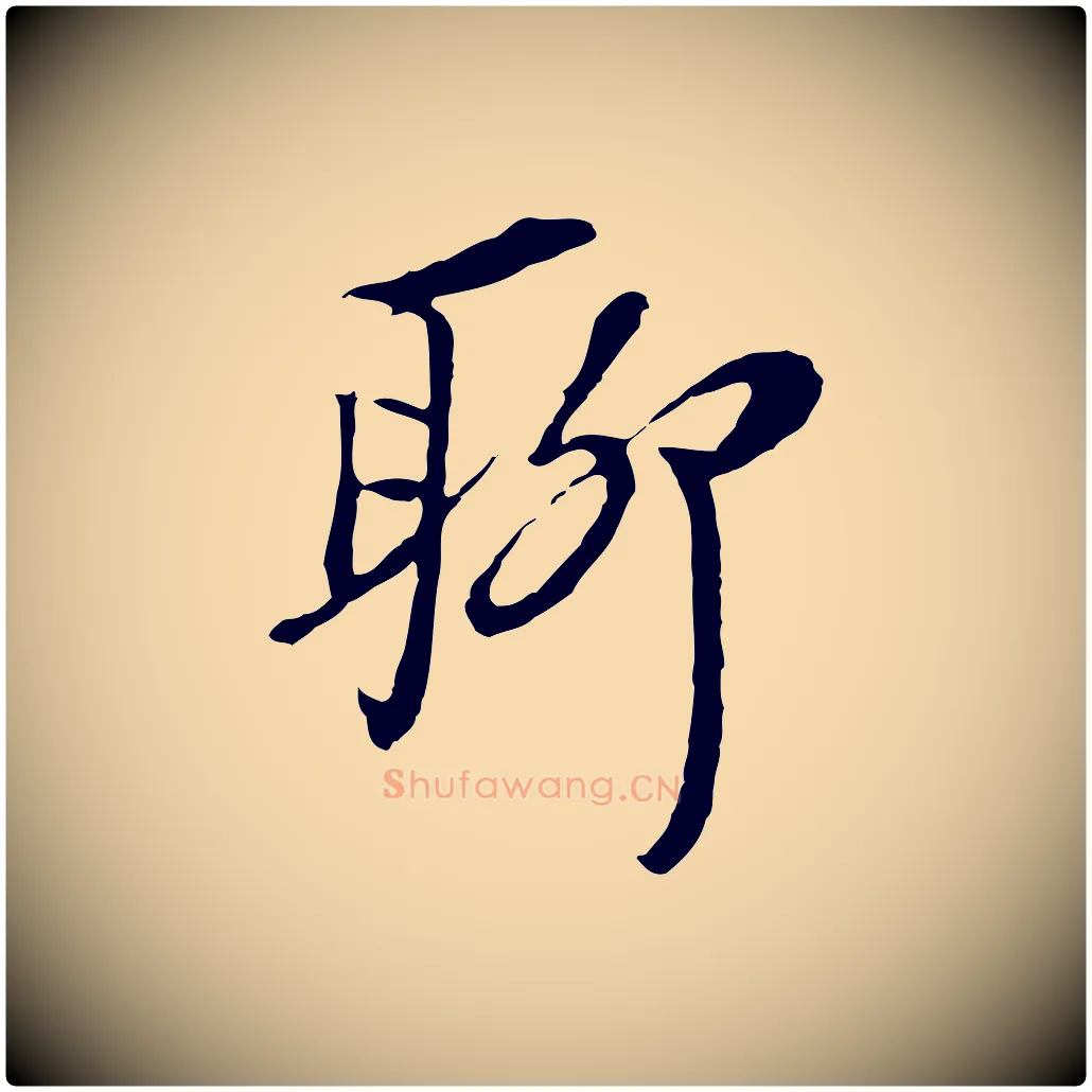 聊毛笔行楷写法,摘自元代黄溍与德懋帖
