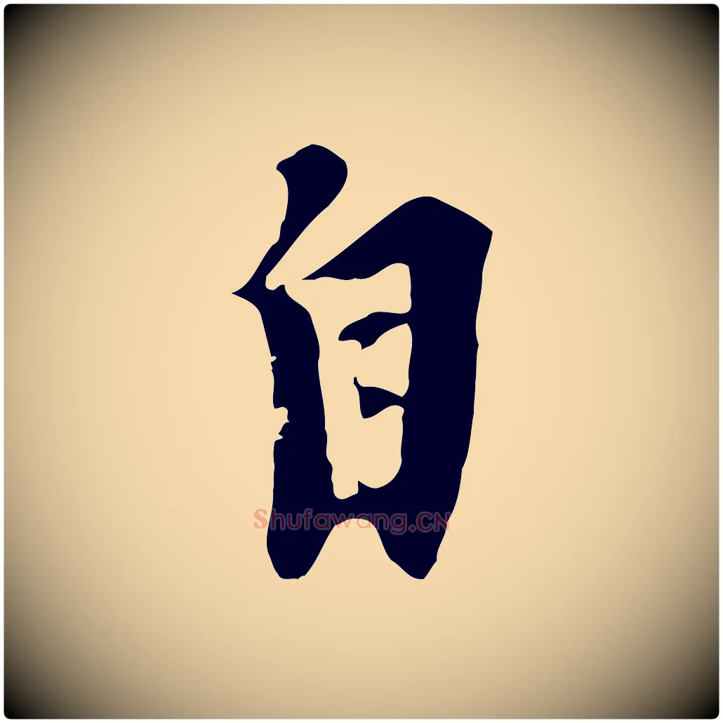 自毛笔行楷写法,摘自元代黄溍与德懋帖