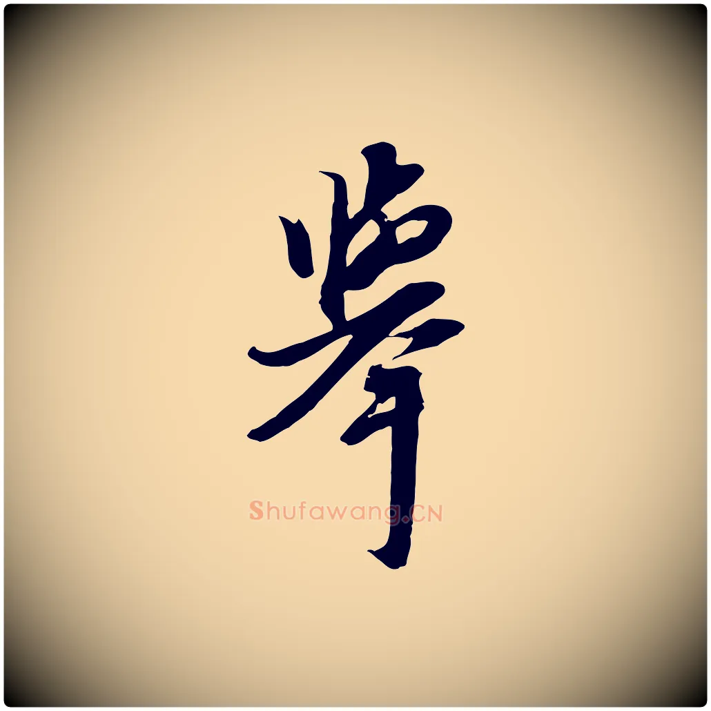 舉毛笔行楷写法,摘自元代黄溍与德懋帖