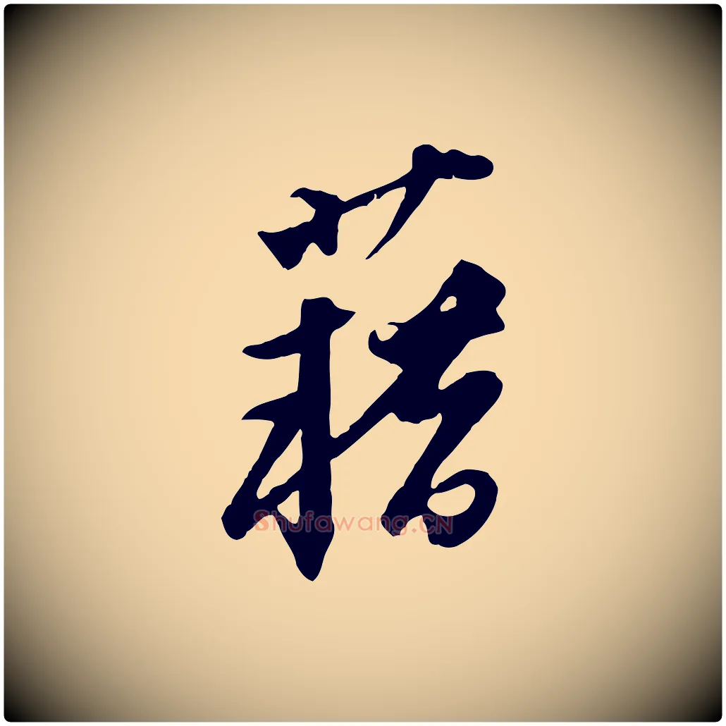 藉毛笔行楷写法,摘自元代黄溍与德懋帖