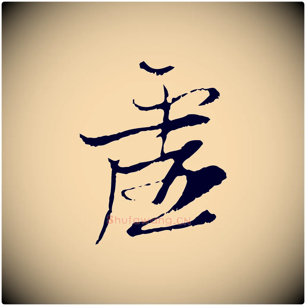 虛毛笔行楷写法,摘自元代黄溍与德懋帖