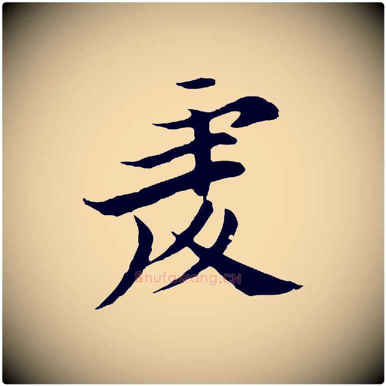 虔毛笔行楷写法,摘自元代黄溍与德懋帖