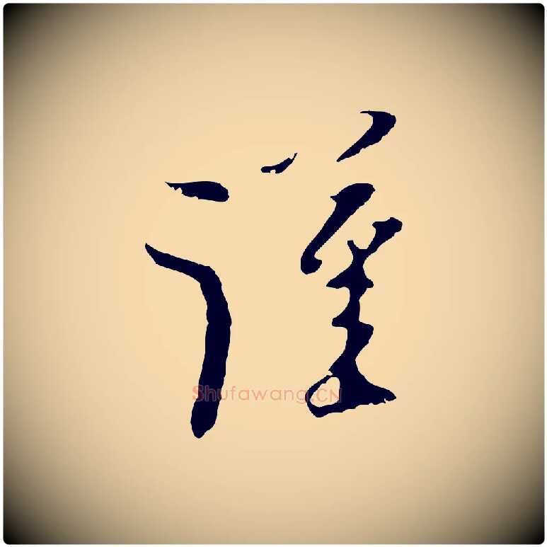 謹毛笔行楷写法,摘自元代黄溍与德懋帖
