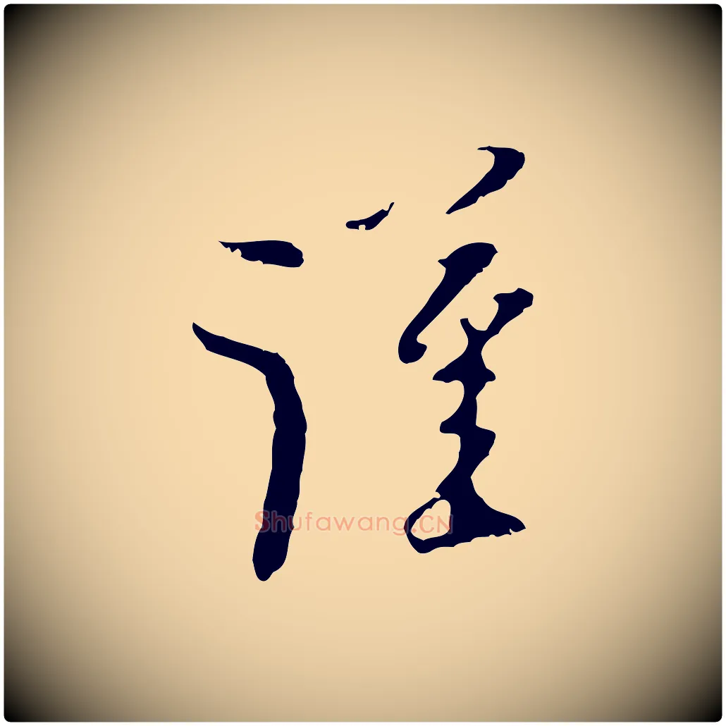 謹毛笔行楷写法,摘自元代黄溍与德懋帖