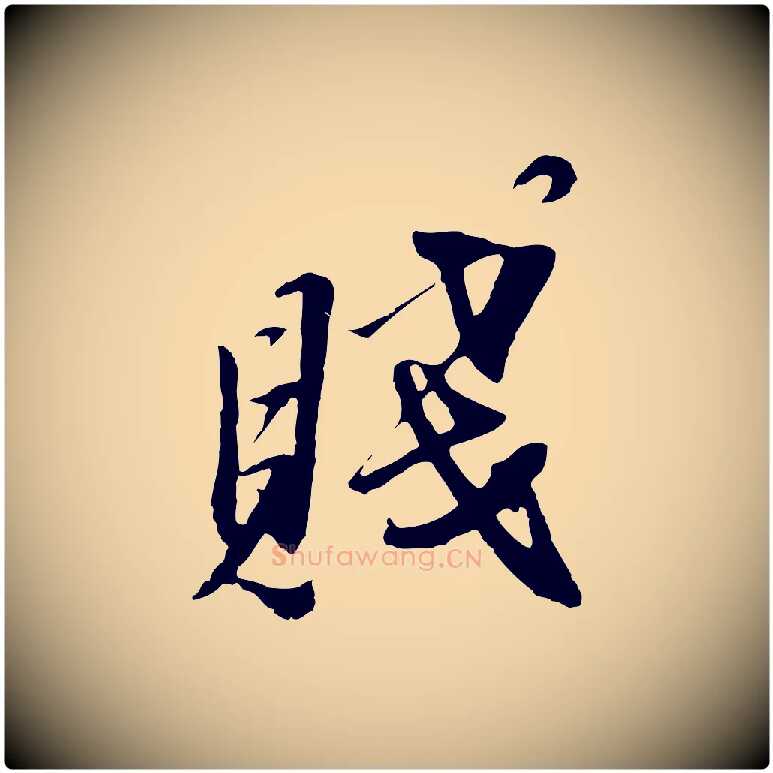 賤毛笔行楷写法,摘自元代黄溍与德懋帖