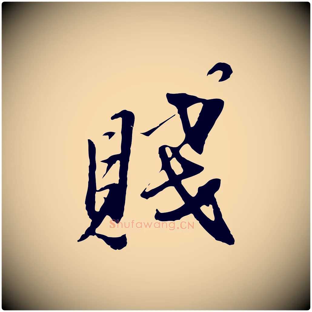 賤毛笔行楷写法,摘自元代黄溍与德懋帖