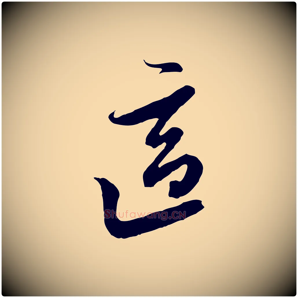 適毛笔行楷写法,摘自元代黄溍与德懋帖