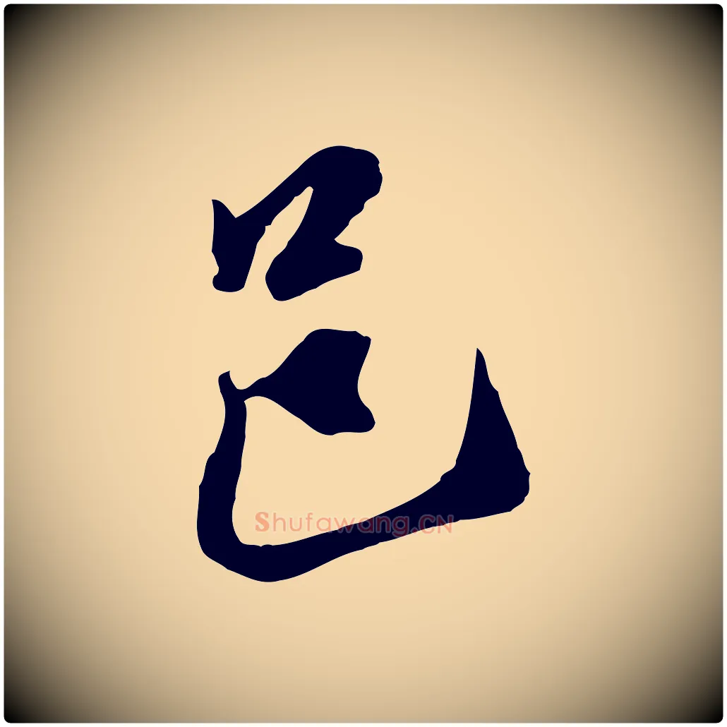 邑毛笔行楷写法,摘自元代黄溍与德懋帖