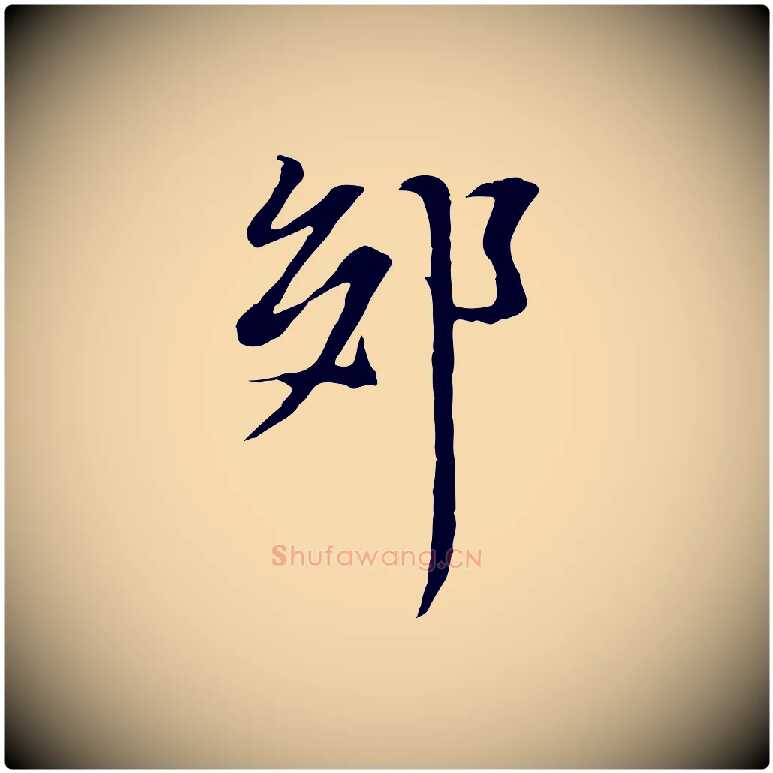 郊毛笔行楷写法,摘自元代黄溍与德懋帖
