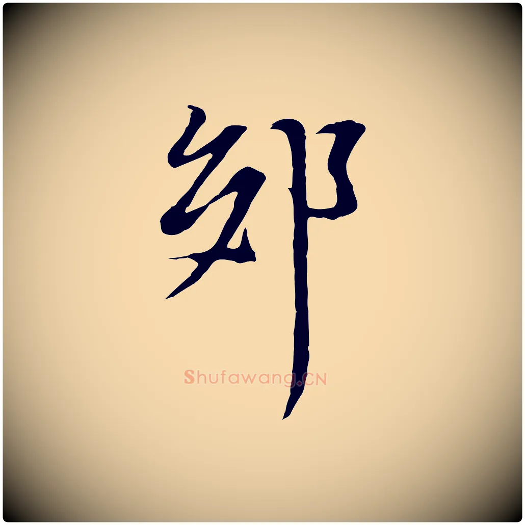 郊毛笔行楷写法,摘自元代黄溍与德懋帖